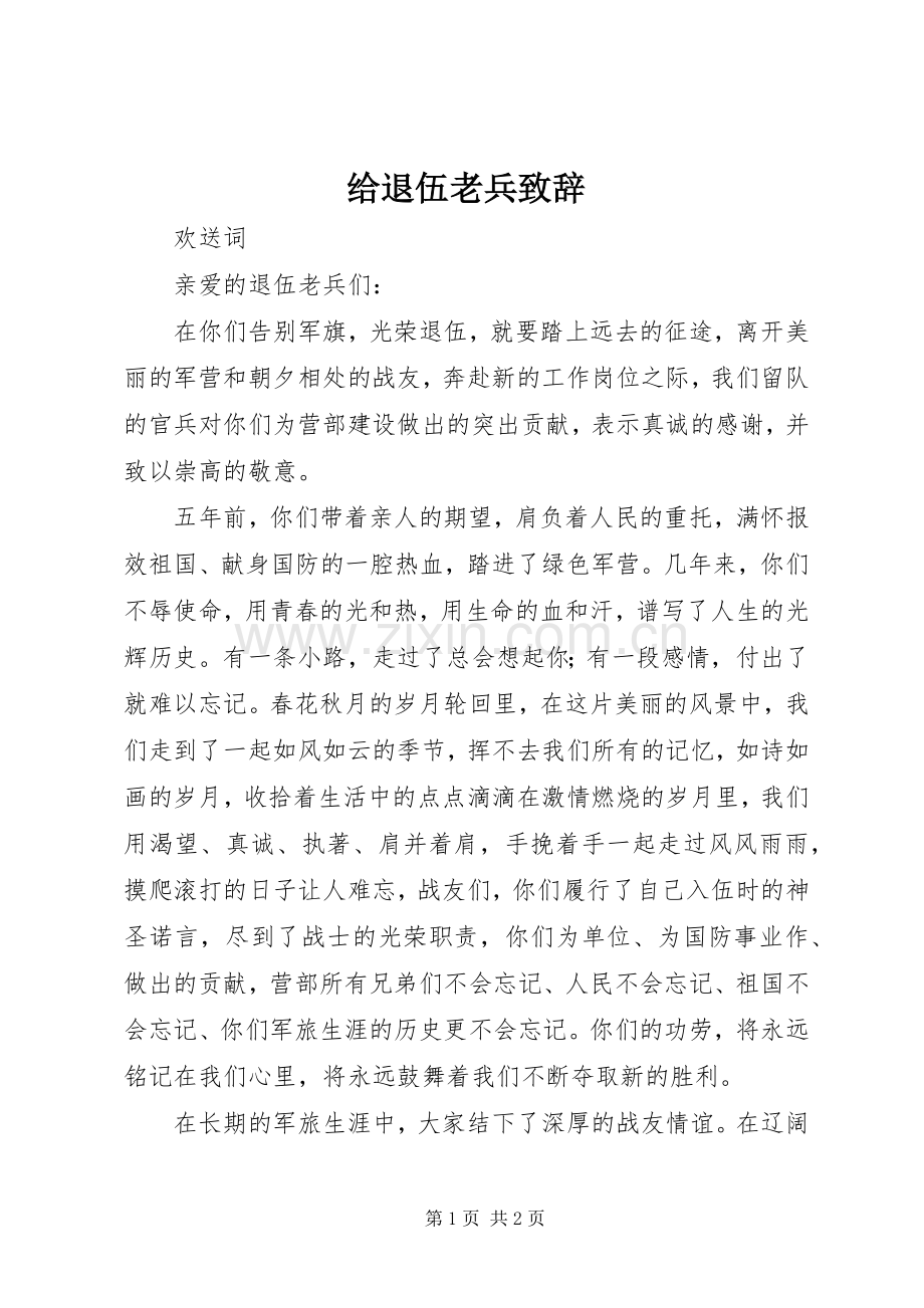 给退伍老兵演讲致辞.docx_第1页