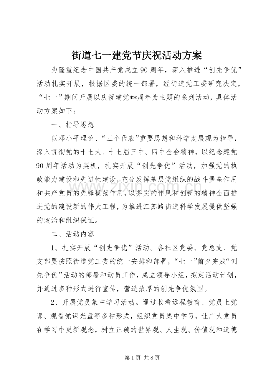 街道七一建党节庆祝活动实施方案.docx_第1页