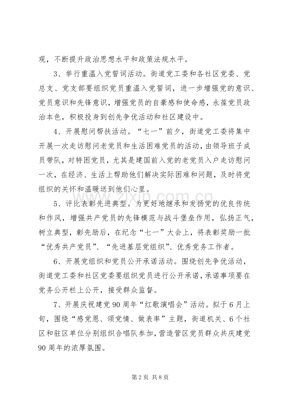 街道七一建党节庆祝活动实施方案.docx_第2页