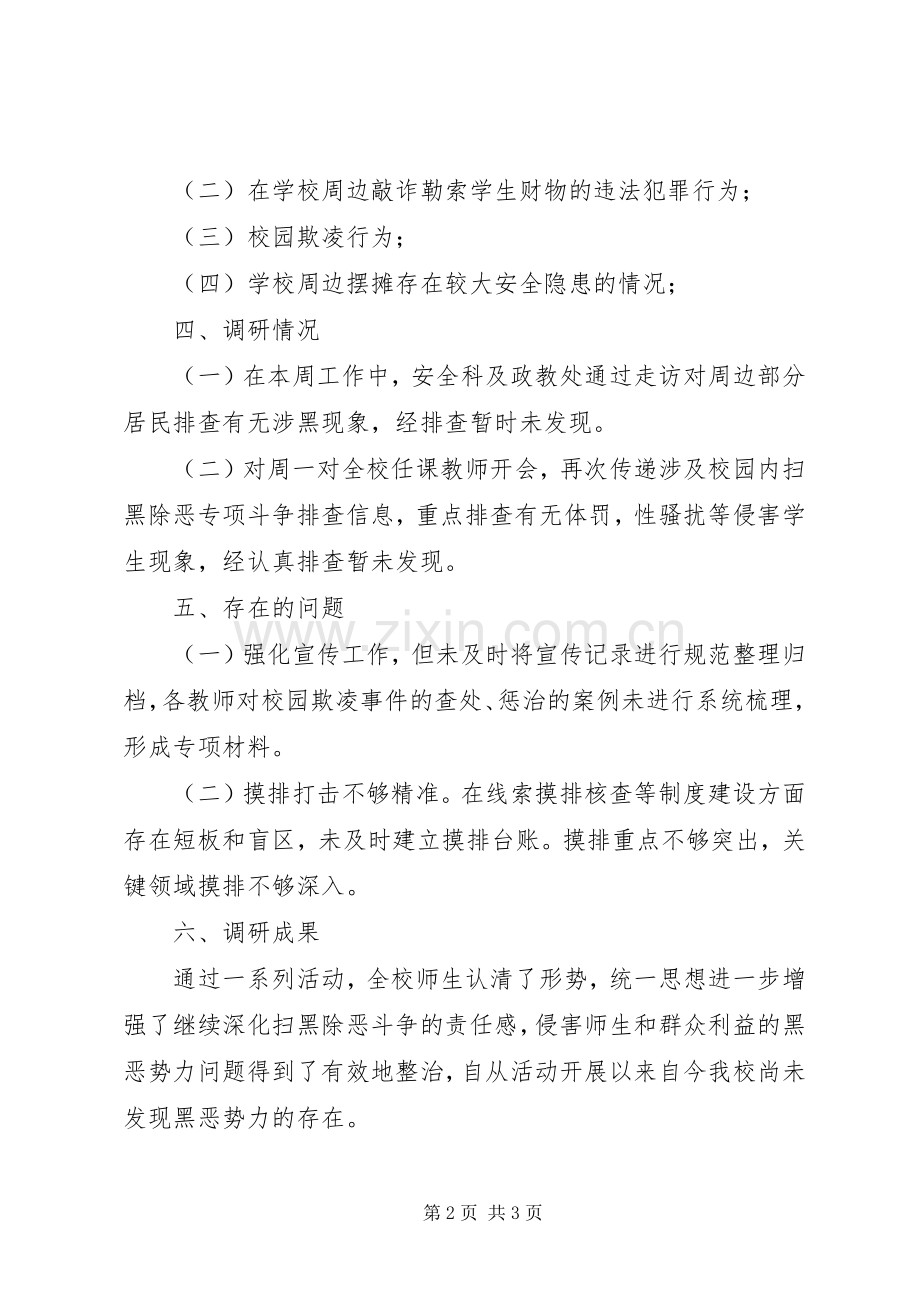 开展“扫黑除恶”学习调研成果交流会发言材料提纲.docx_第2页