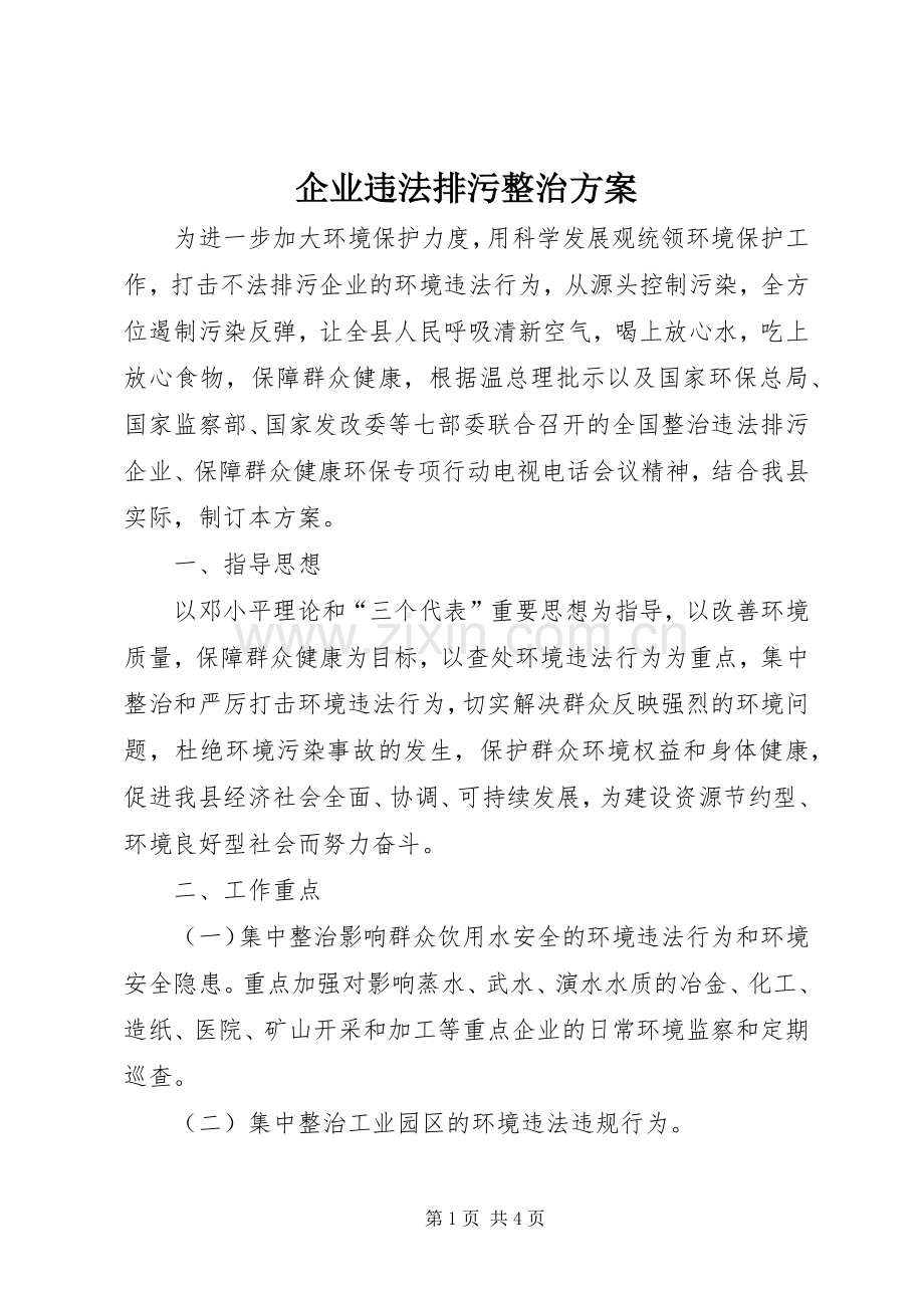 企业违法排污整治实施方案.docx_第1页