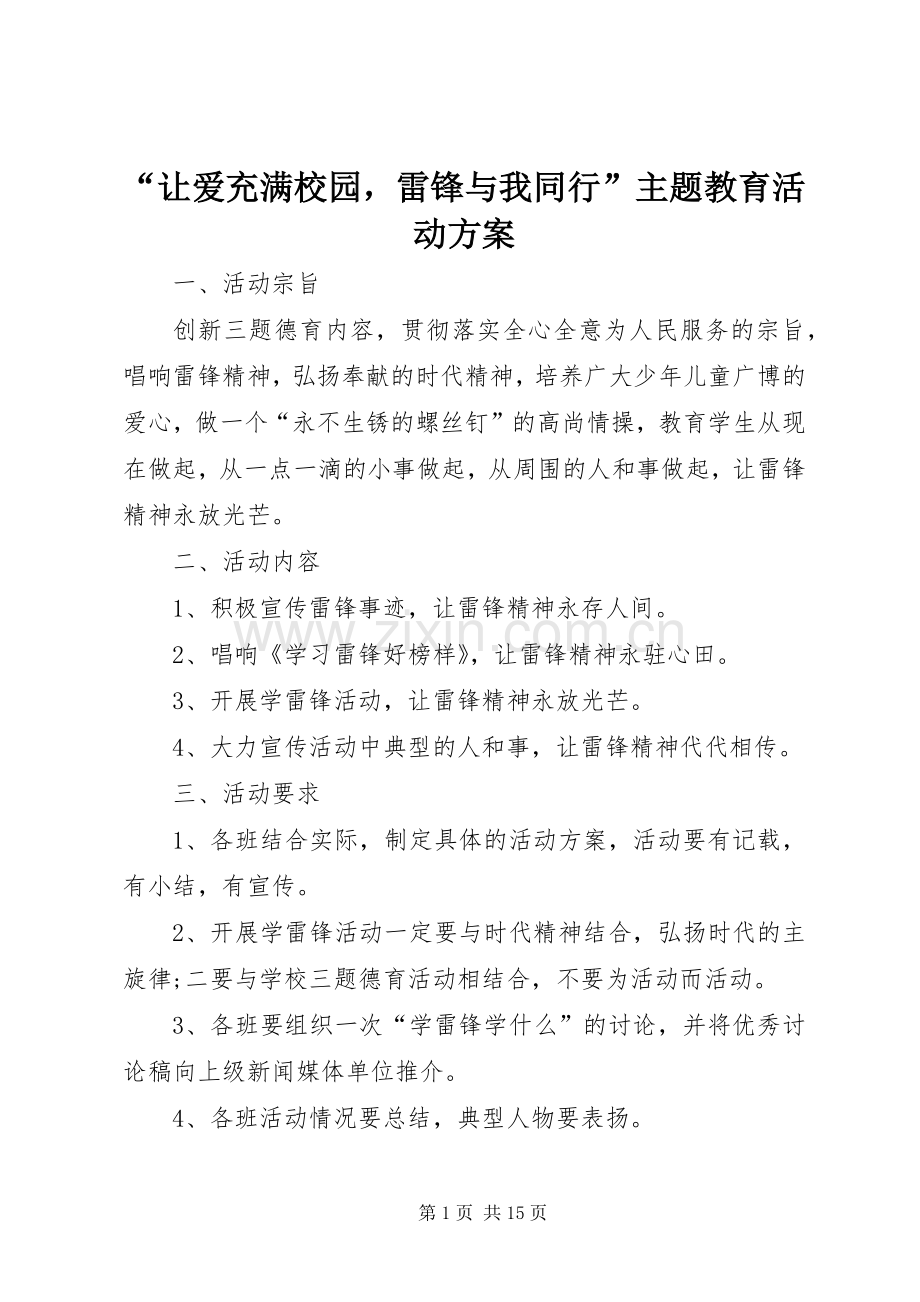 “让爱充满校园雷锋与我同行”主题教育活动实施方案.docx_第1页