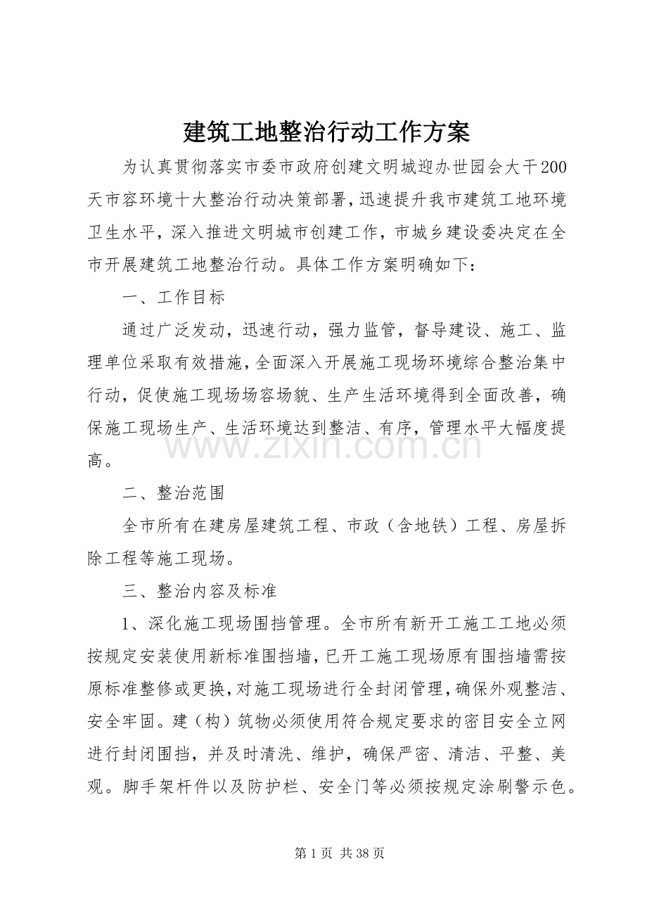 建筑工地整治行动工作实施方案.docx_第1页