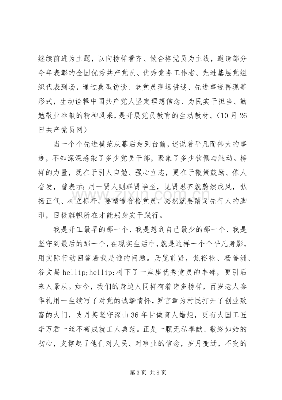 关于向榜样看齐做合格党员发言稿.docx_第3页