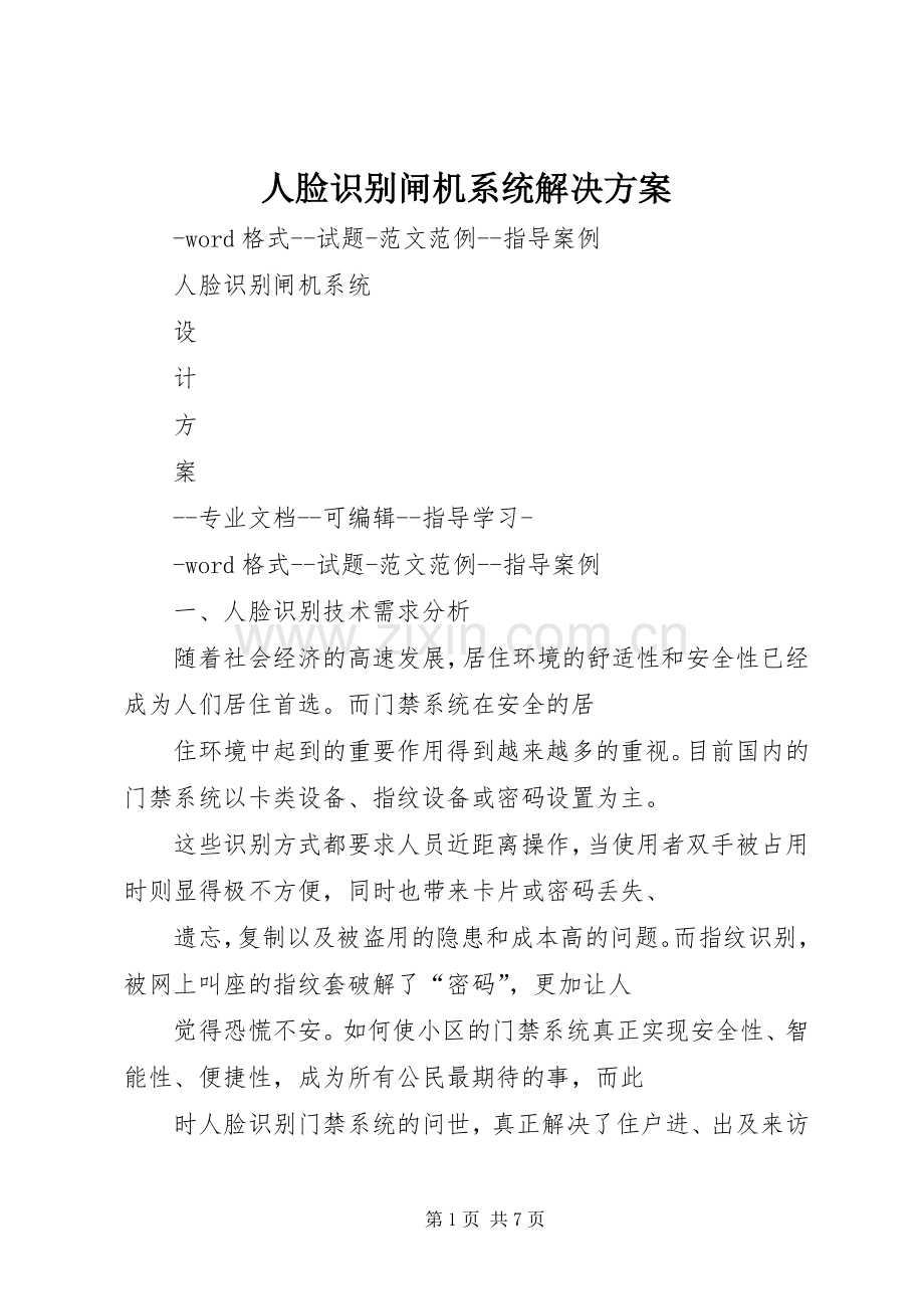 人脸识别闸机系统解决实施方案.docx_第1页