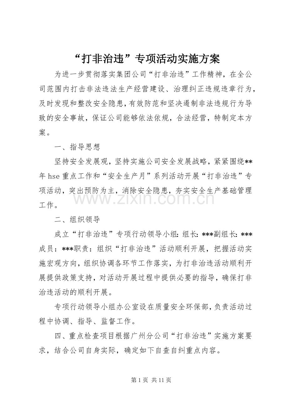 “打非治违”专项活动方案.docx_第1页