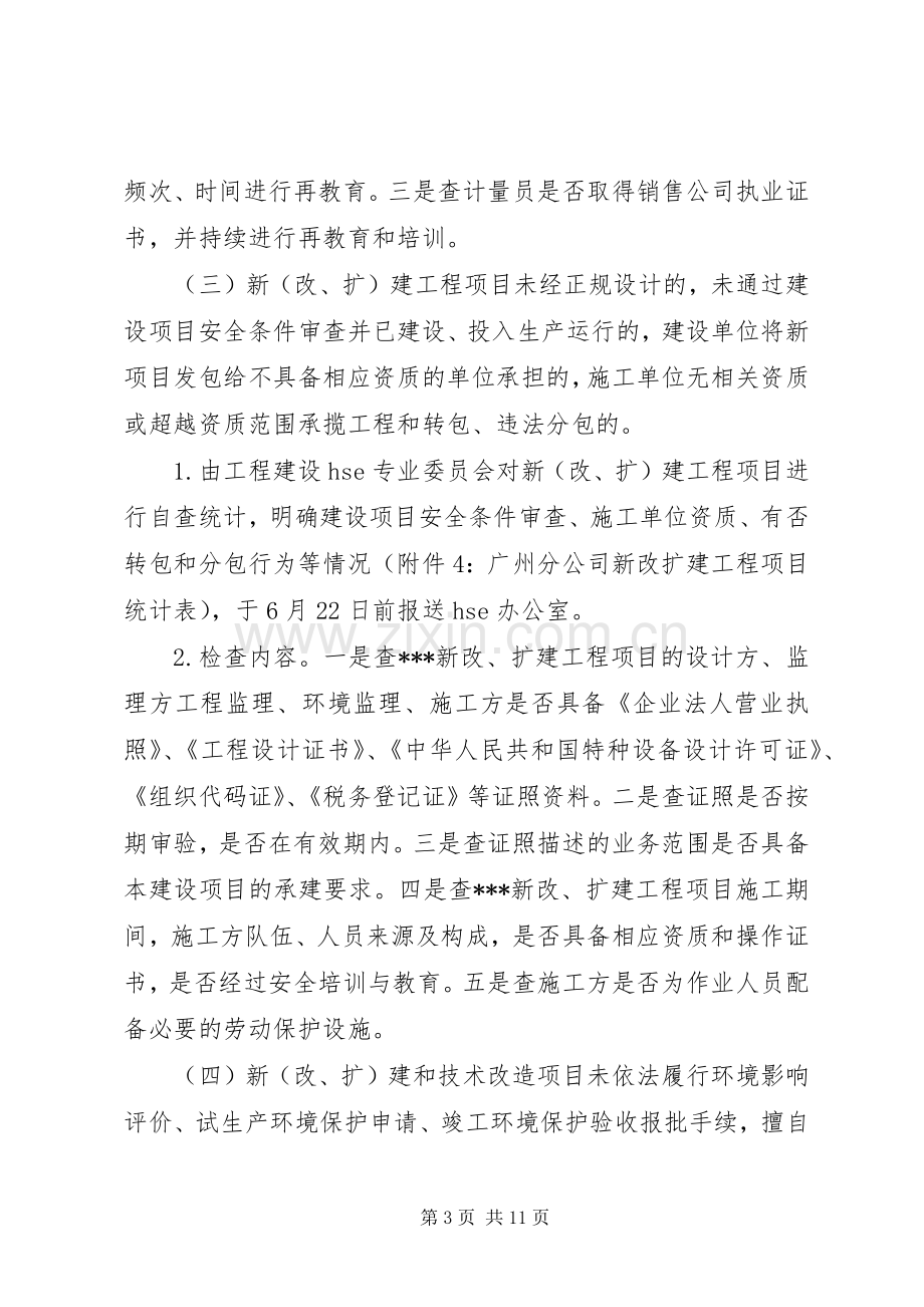 “打非治违”专项活动方案.docx_第3页