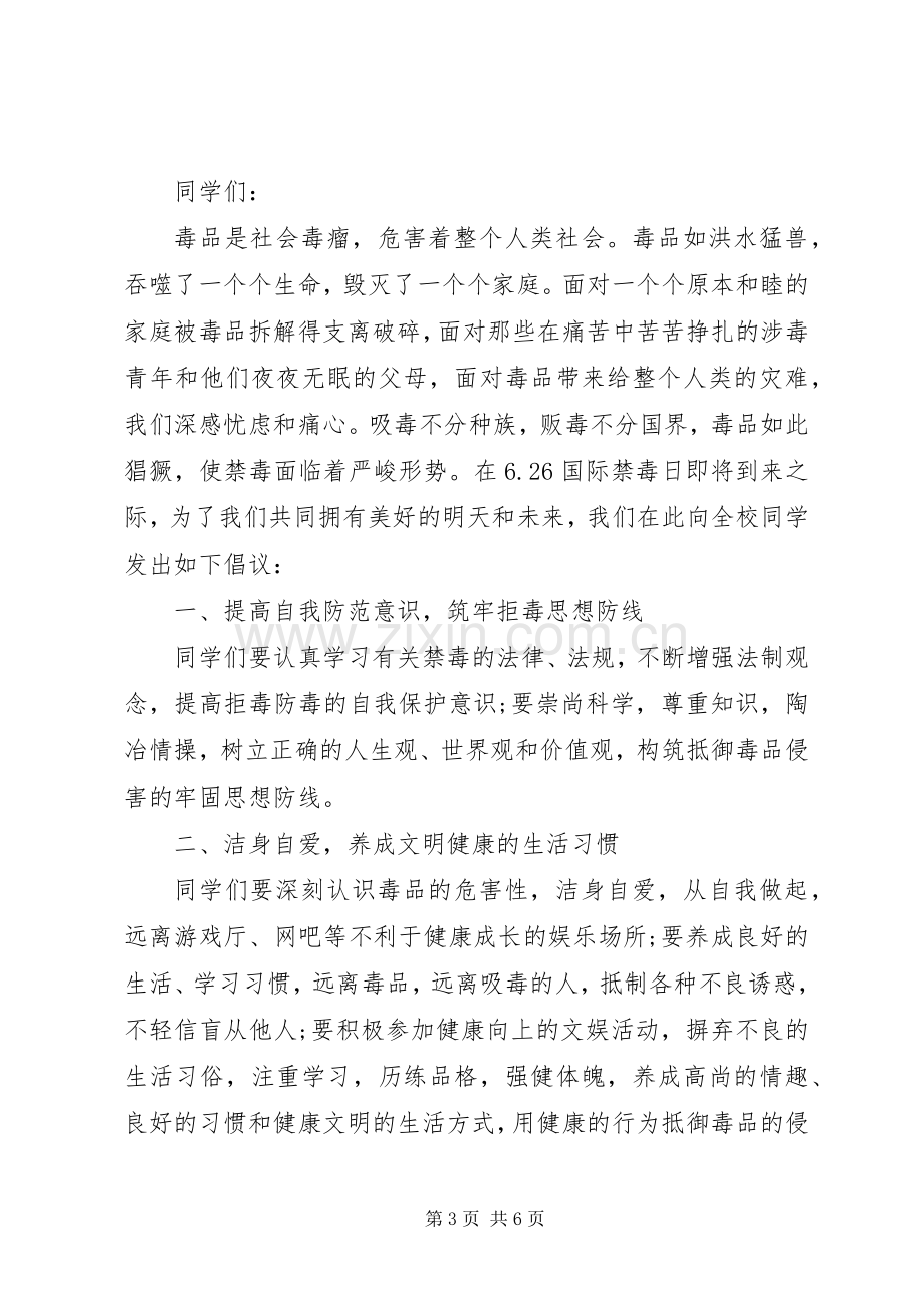 关于禁毒的倡议书格式范文.docx_第3页