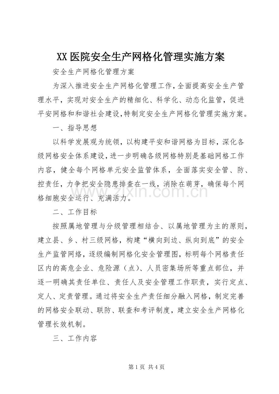 XX医院安全生产网格化管理方案 .docx_第1页