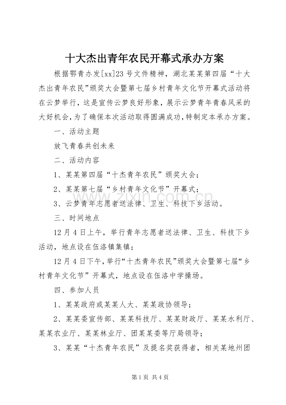 十大杰出青年农民开幕式承办实施方案.docx_第1页