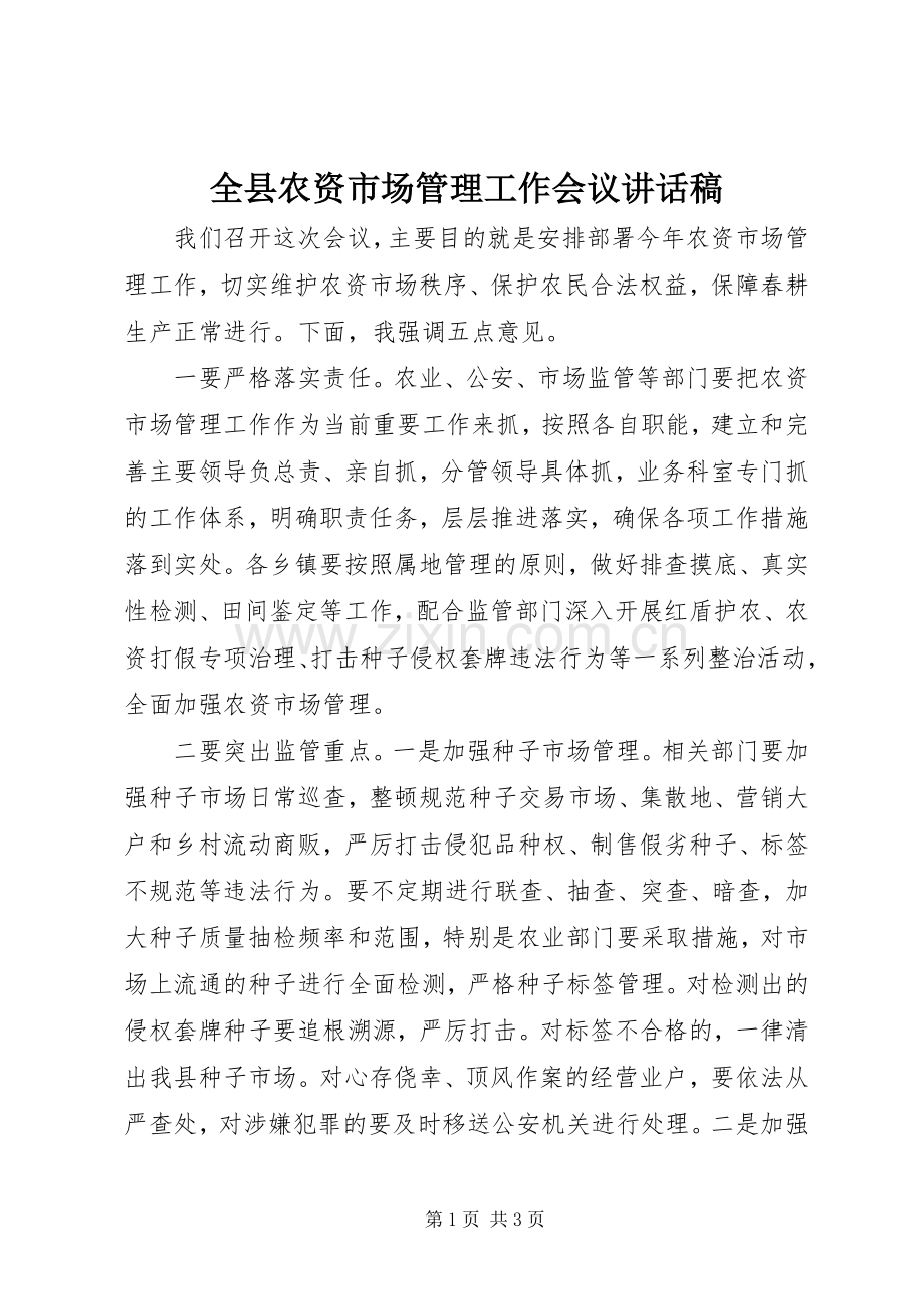 全县农资市场管理工作会议讲话稿.docx_第1页