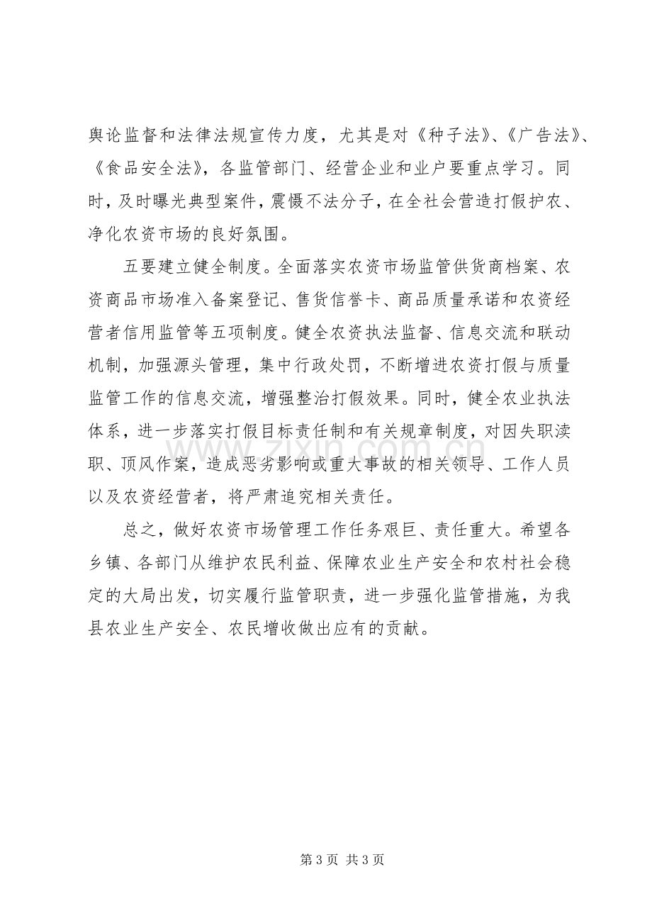 全县农资市场管理工作会议讲话稿.docx_第3页