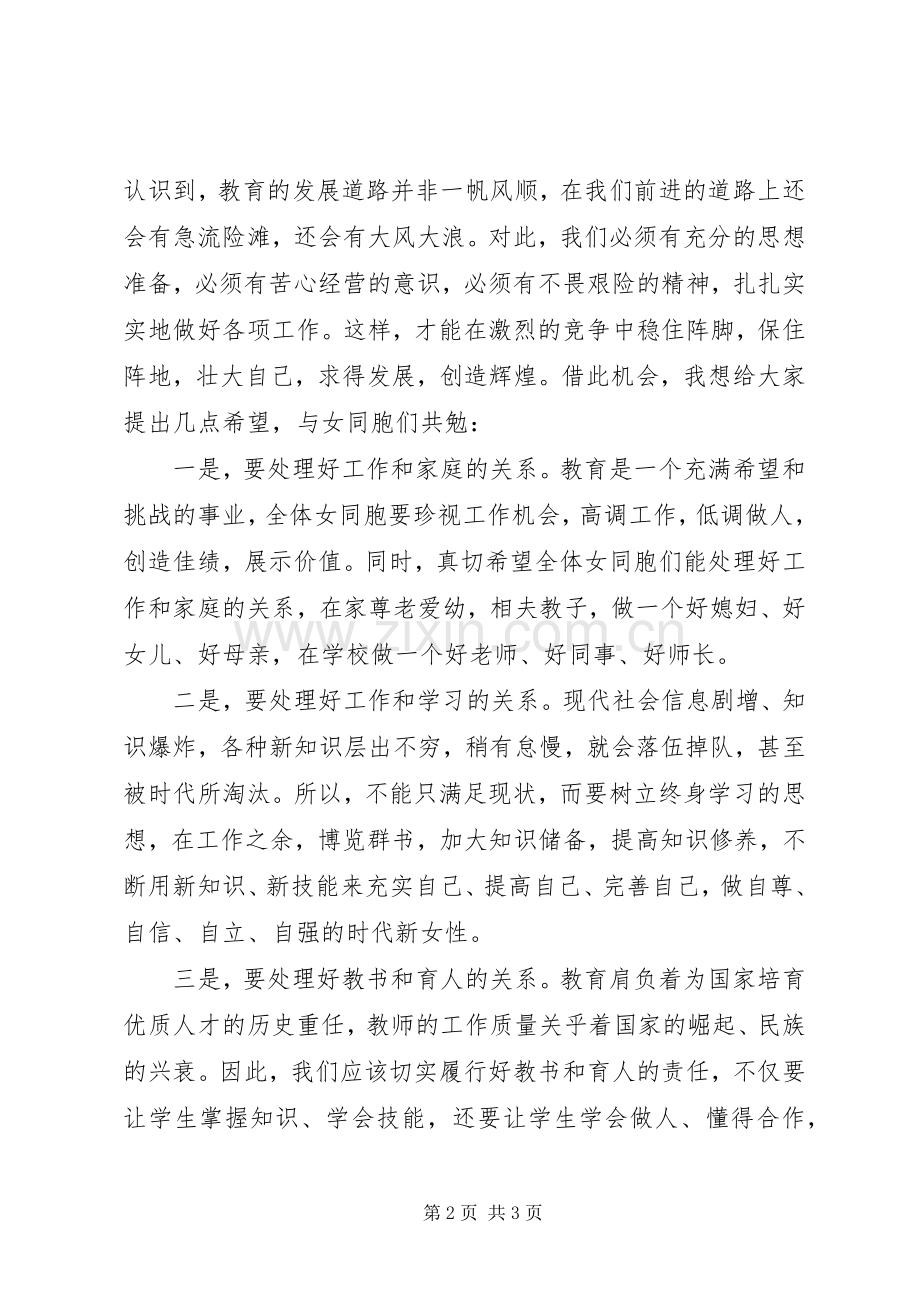 学校三八妇女节座谈会讲话稿.docx_第2页