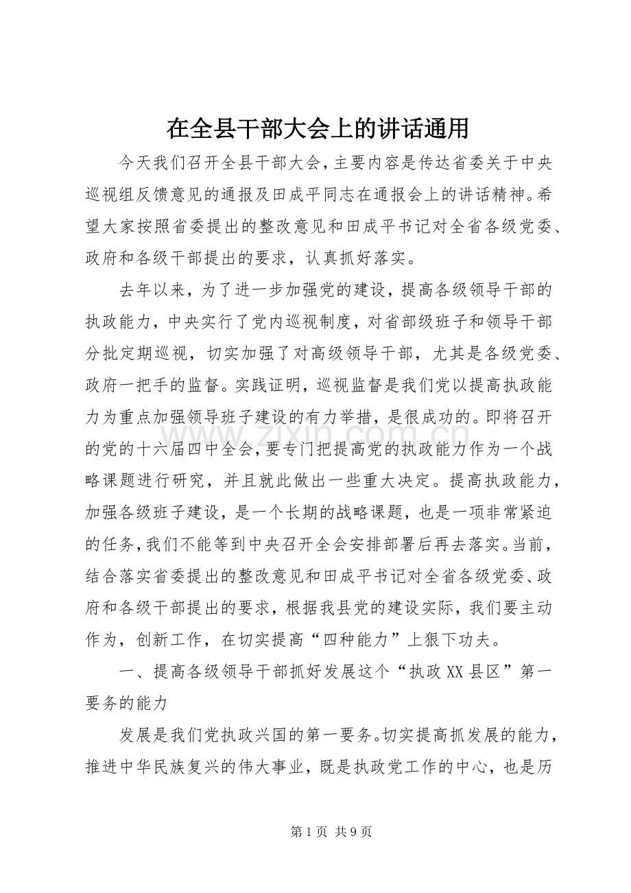 在全县干部大会上的讲话通用.docx_第1页