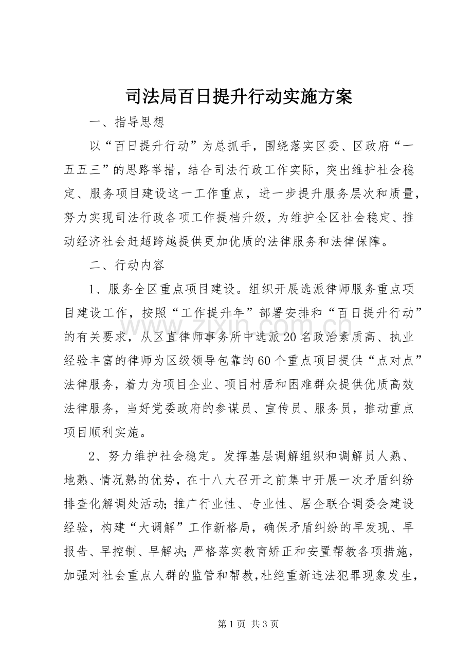 司法局百日提升行动方案.docx_第1页