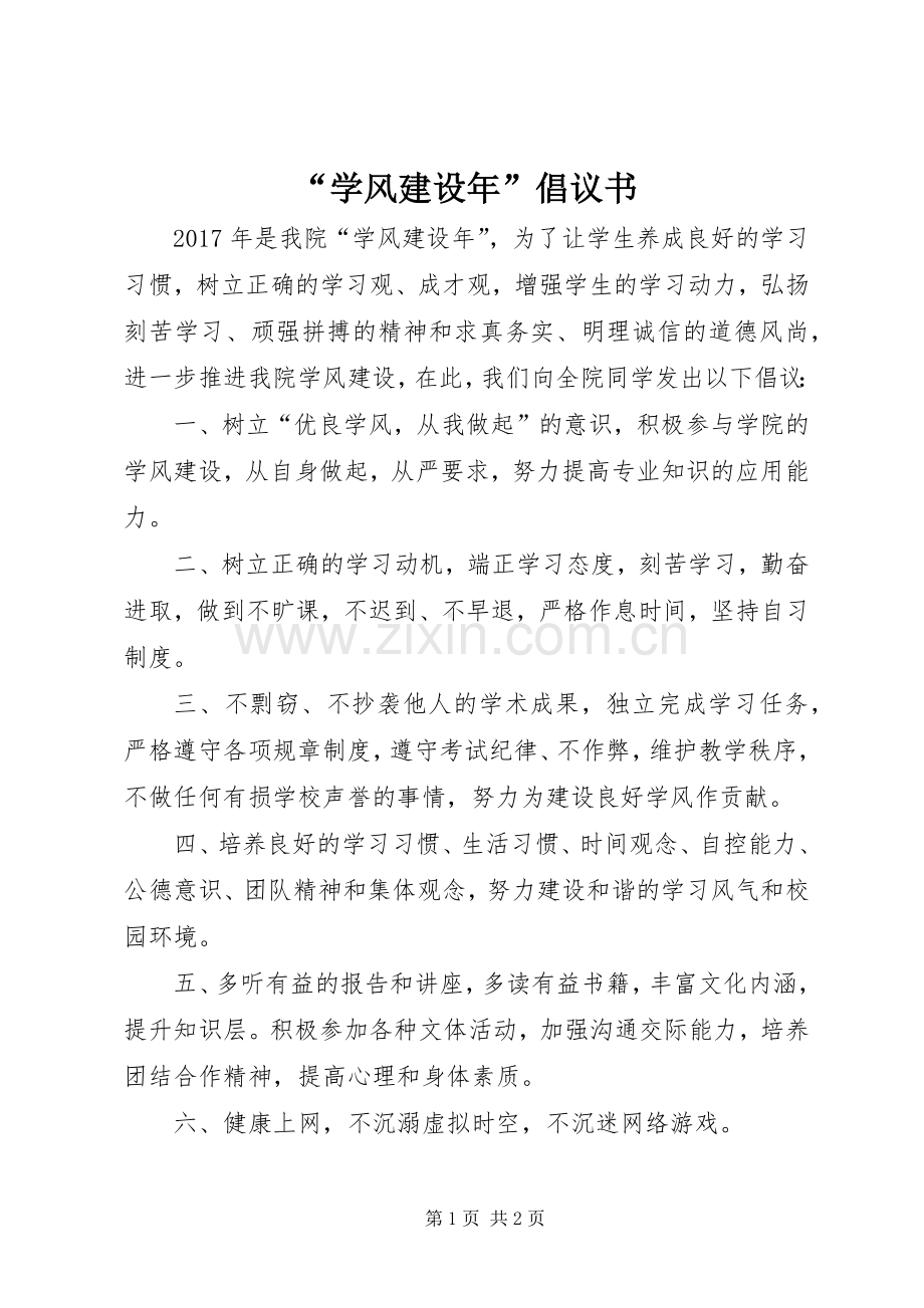 “学风建设年”倡议书.docx_第1页