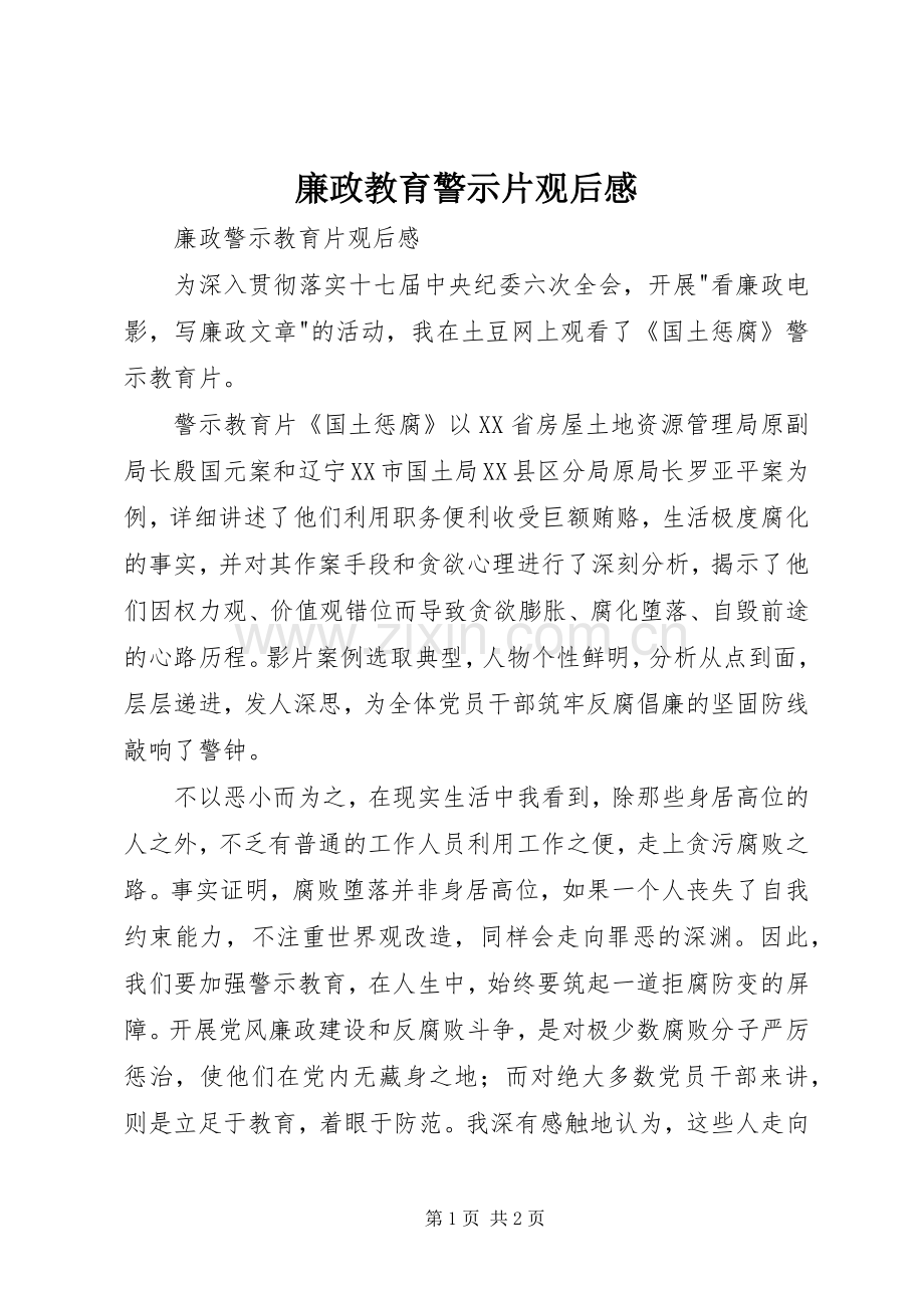 廉政教育警示片观后感_3.docx_第1页