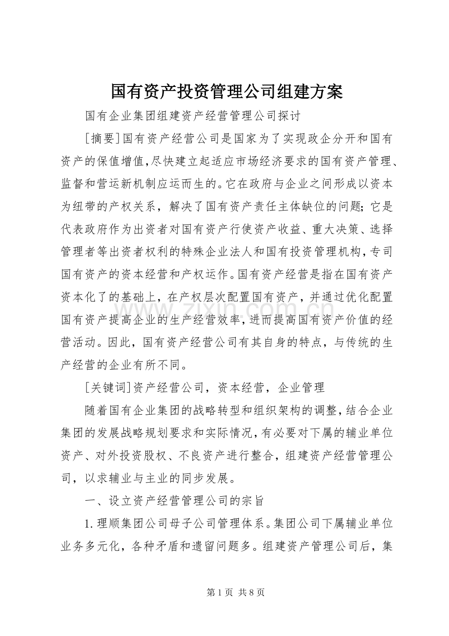 国有资产投资管理公司组建实施方案 .docx_第1页