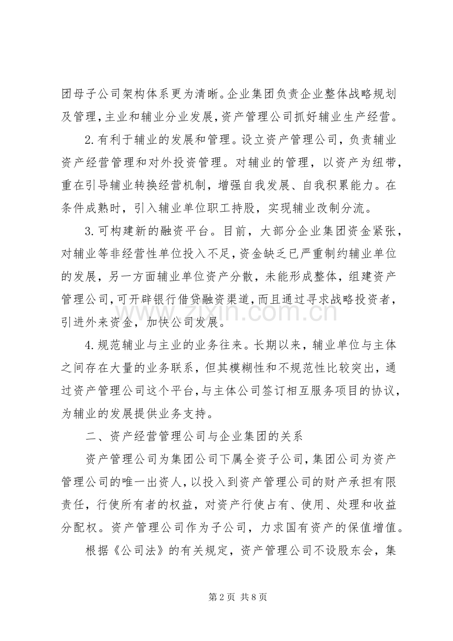 国有资产投资管理公司组建实施方案 .docx_第2页