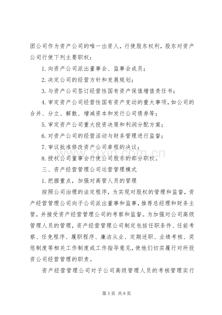 国有资产投资管理公司组建实施方案 .docx_第3页