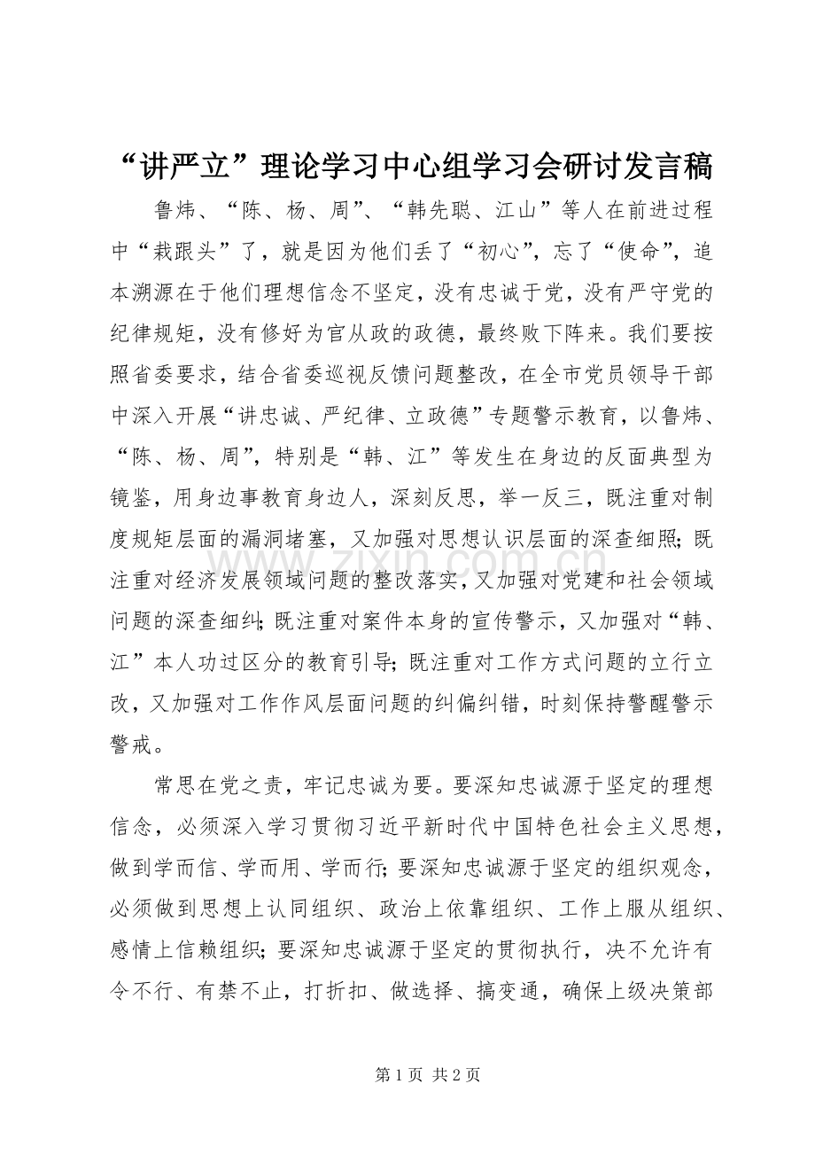 “讲严立”理论学习中心组学习会研讨发言.docx_第1页