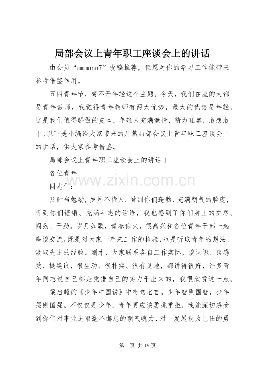 局部会议上青年职工座谈会上的讲话.docx_第1页