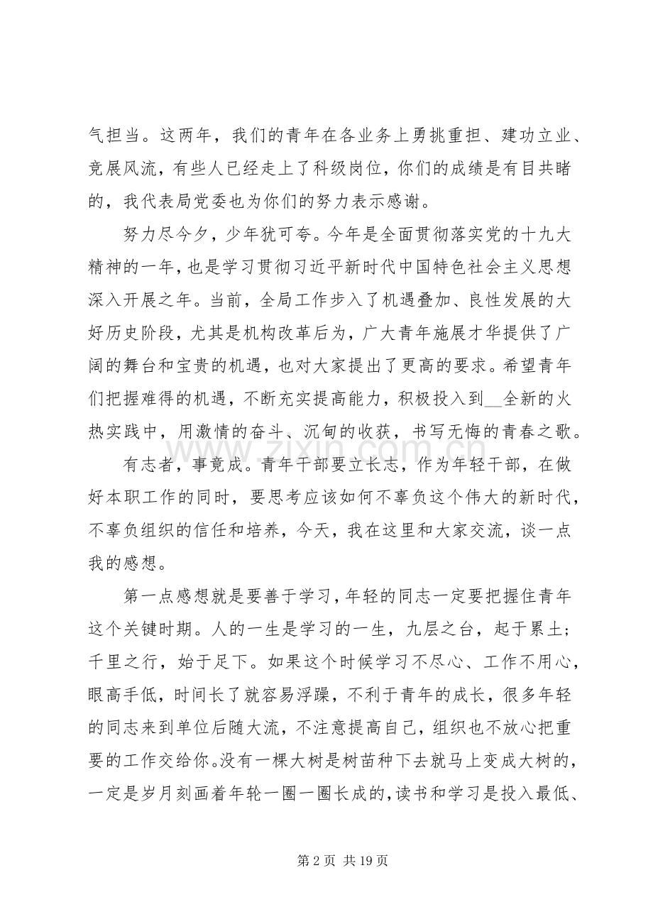 局部会议上青年职工座谈会上的讲话.docx_第2页