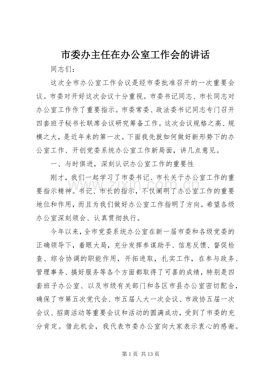 市委办主任在办公室工作会的讲话.docx_第1页