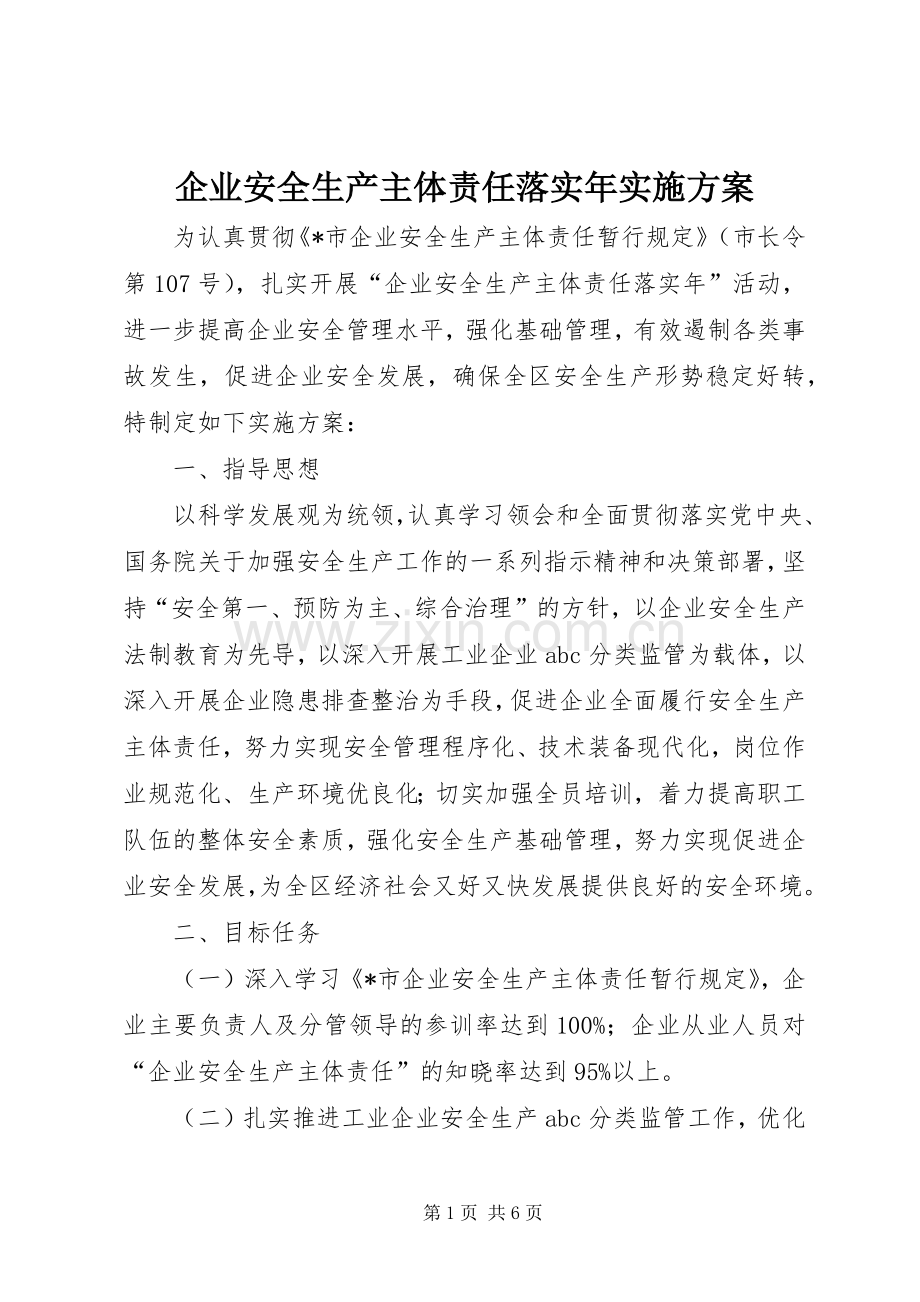 企业安全生产主体责任落实年方案.docx_第1页