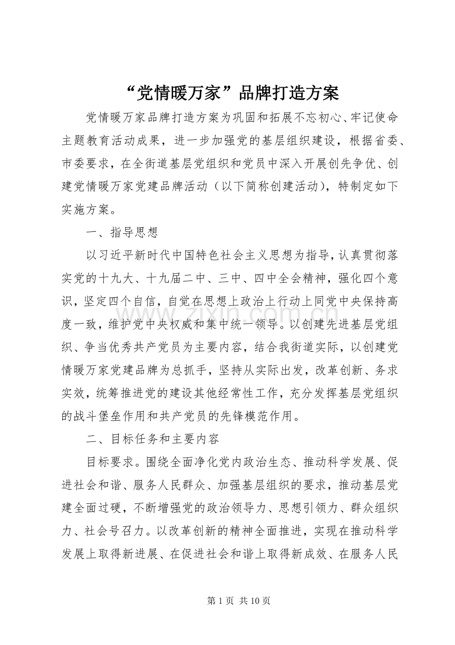 “党情暖万家”品牌打造实施方案.docx_第1页