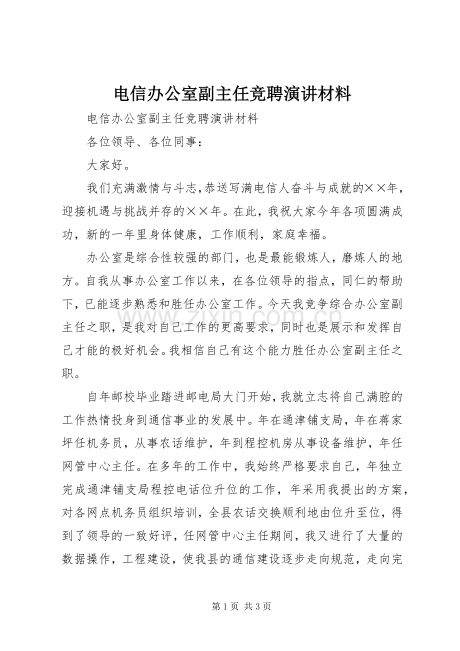 电信办公室副主任竞聘演讲稿材料.docx_第1页