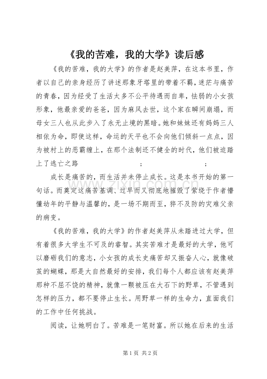 《我的苦难我的大学》读后感 .docx_第1页