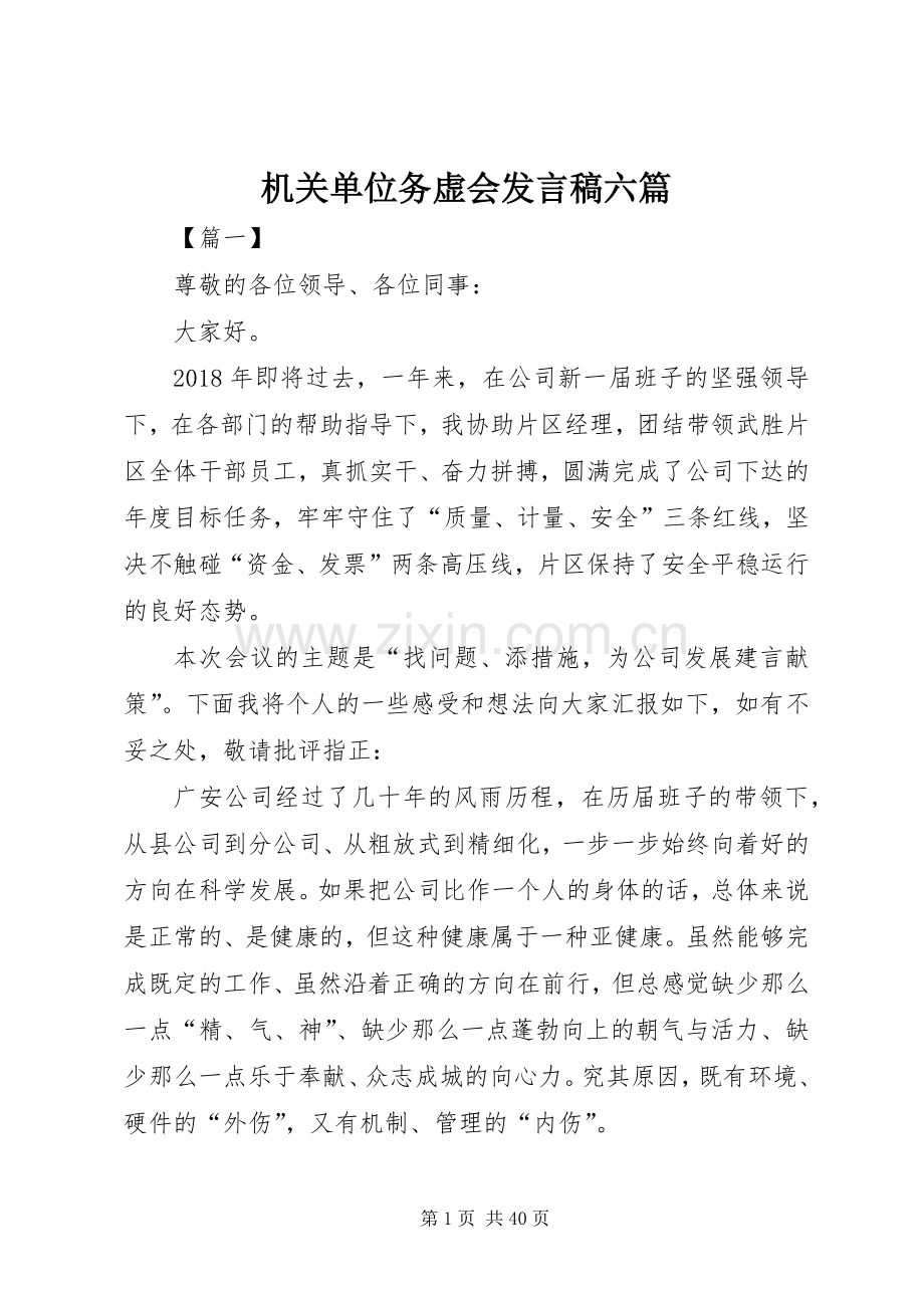 机关单位务虚会发言稿六篇.docx_第1页