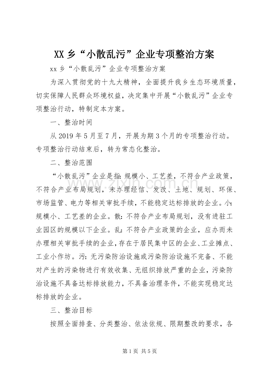 XX乡“小散乱污”企业专项整治实施方案.docx_第1页