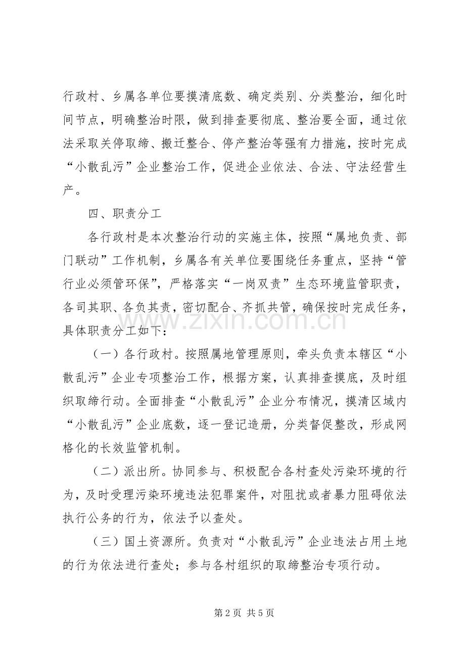 XX乡“小散乱污”企业专项整治实施方案.docx_第2页