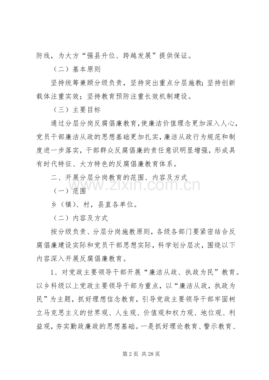 关于对全县党员干部开展分层分岗反腐倡廉教育的方案.docx_第2页