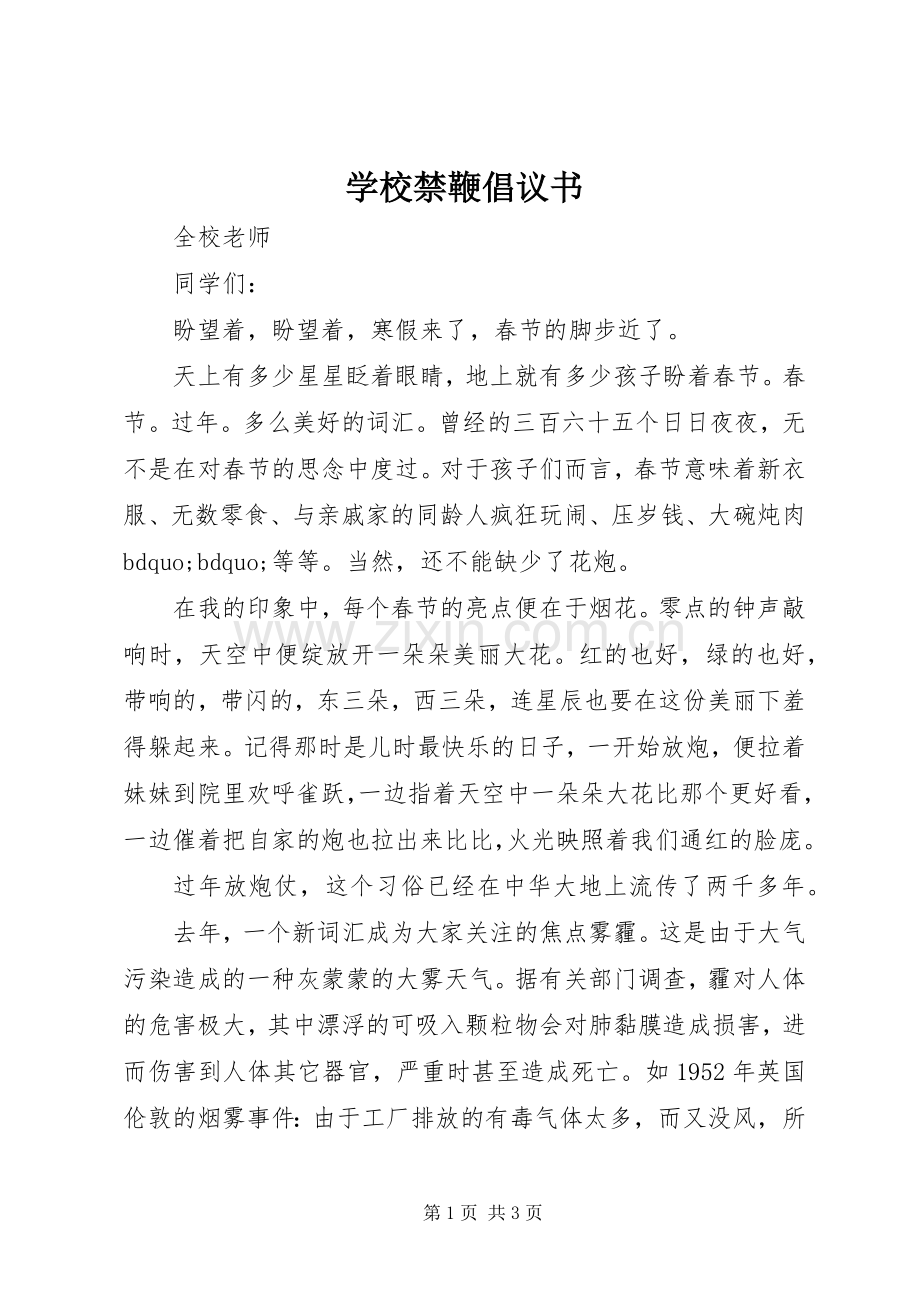 学校禁鞭倡议书.docx_第1页