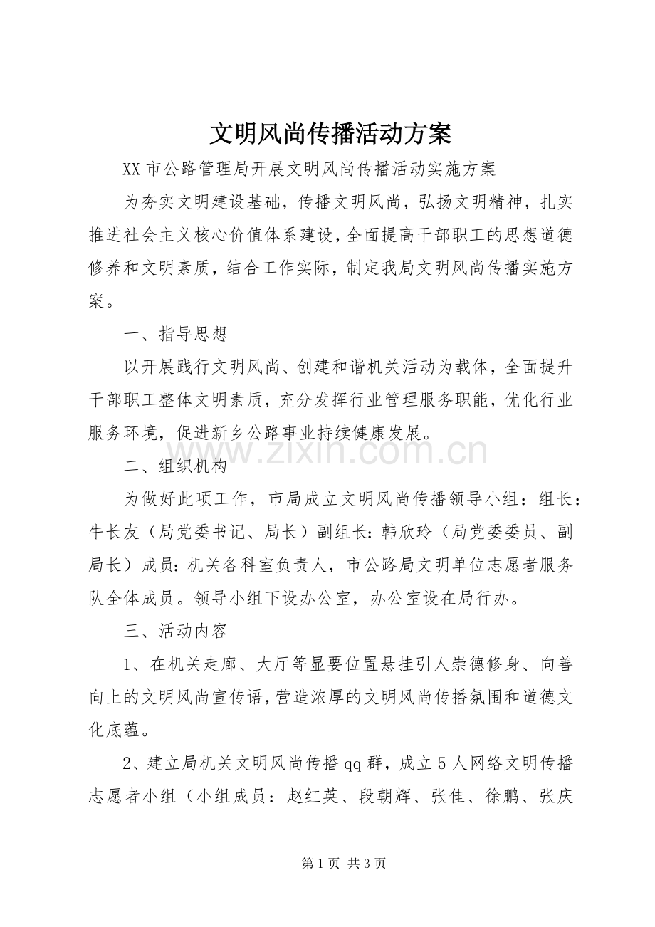 文明风尚传播活动实施方案.docx_第1页