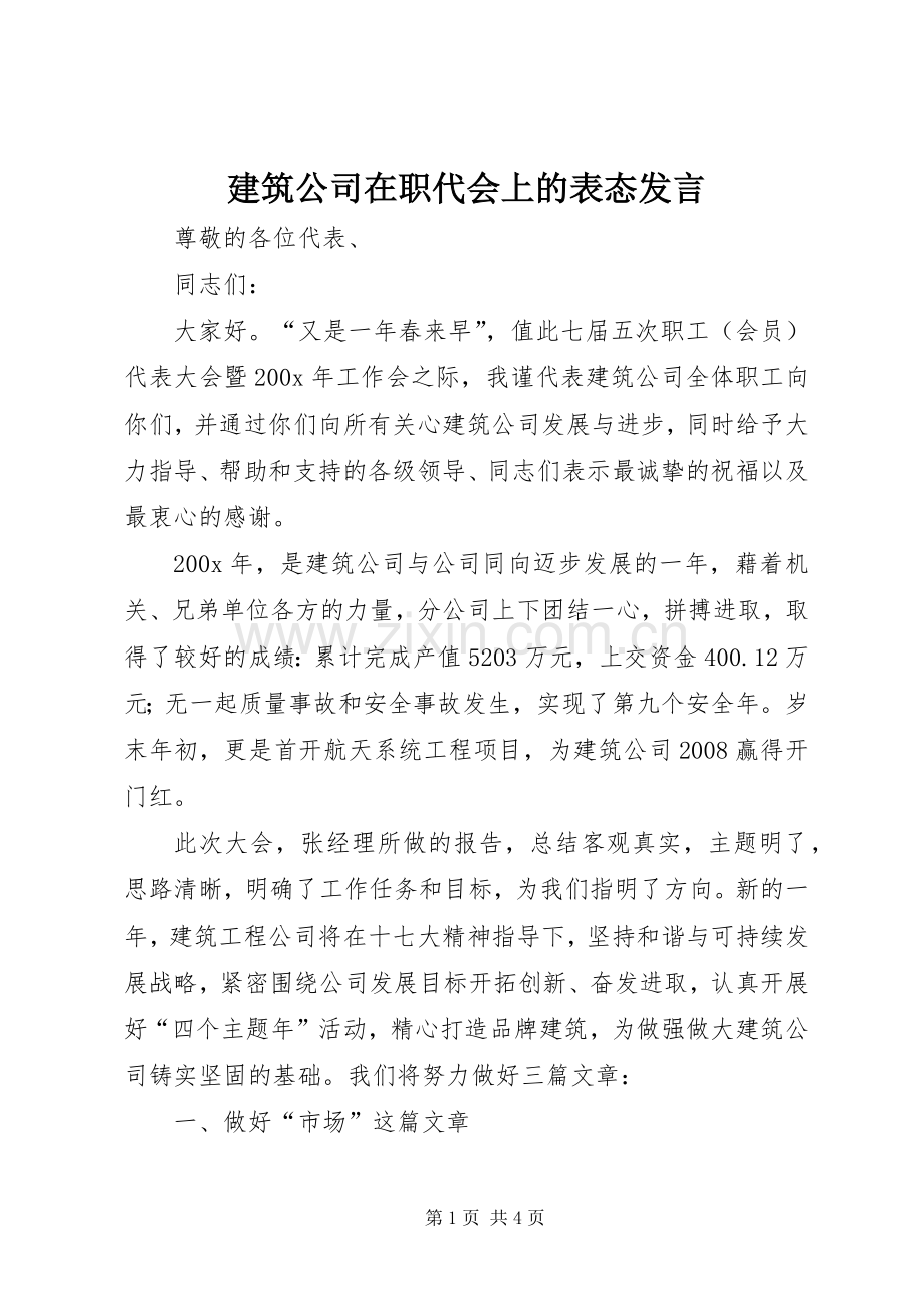 建筑公司在职代会上的表态发言.docx_第1页