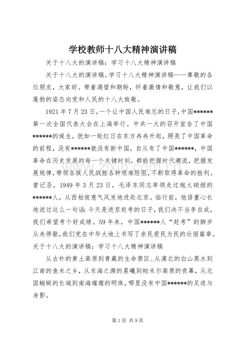 学校教师十八大精神演讲稿.docx_第1页