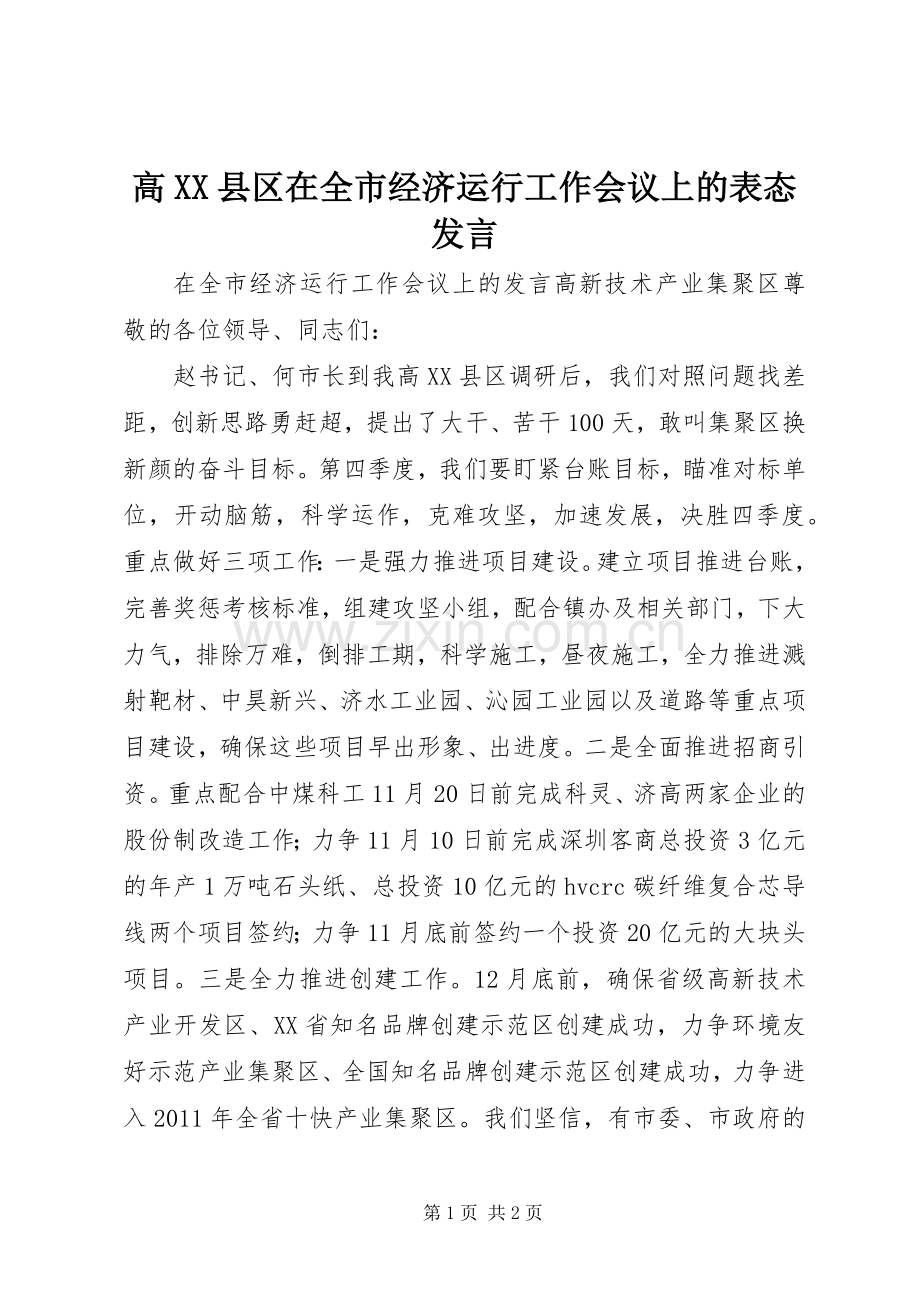 高XX县区在全市经济运行工作会议上的表态发言.docx_第1页