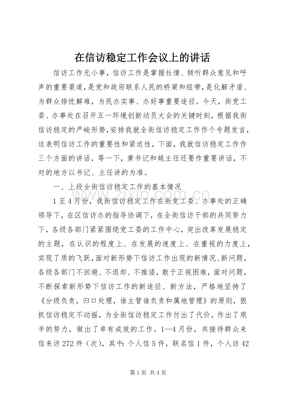 在信访稳定工作会议上的讲话.docx_第1页