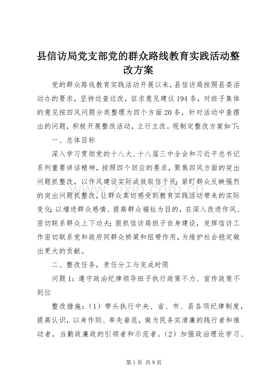 县信访局党支部党的群众路线教育实践活动整改实施方案.docx_第1页