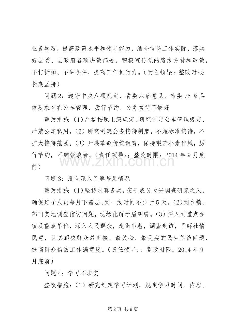 县信访局党支部党的群众路线教育实践活动整改实施方案.docx_第2页