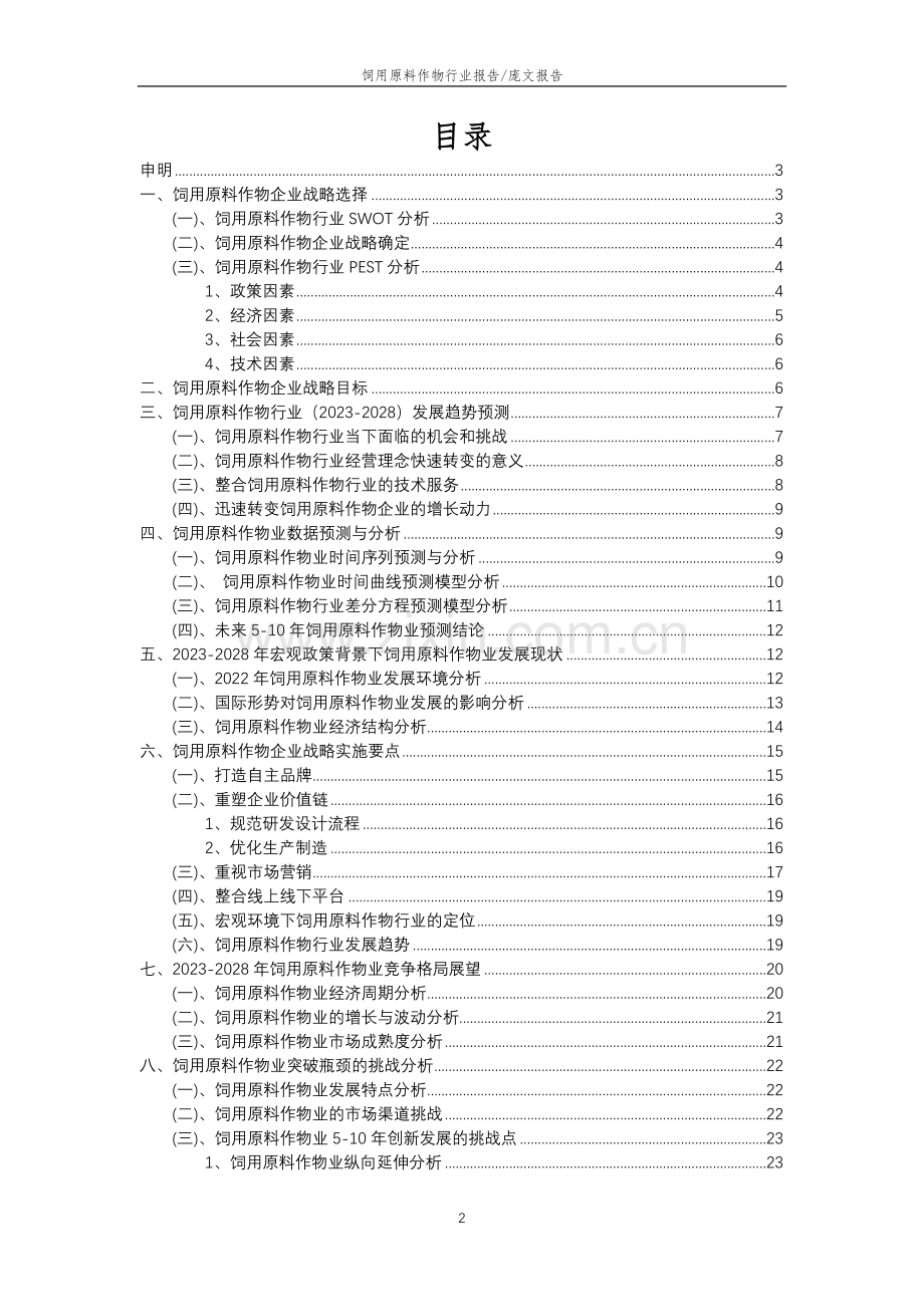 2023年饲用原料作物行业分析报告及未来五至十年行业发展报告.doc_第2页