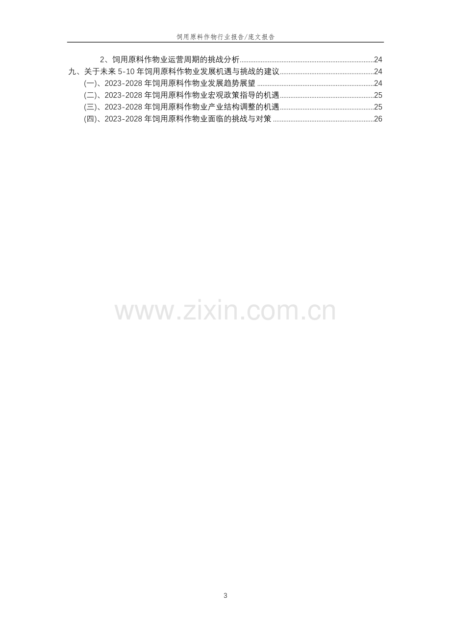 2023年饲用原料作物行业分析报告及未来五至十年行业发展报告.doc_第3页