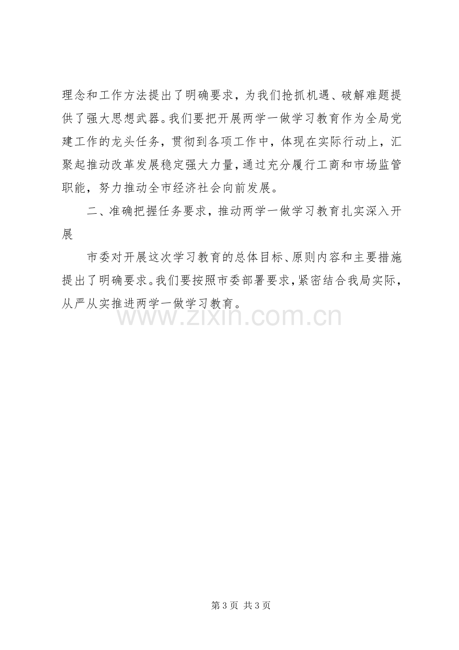 工商局“两学一做”学习教育推进会讲话稿.docx_第3页