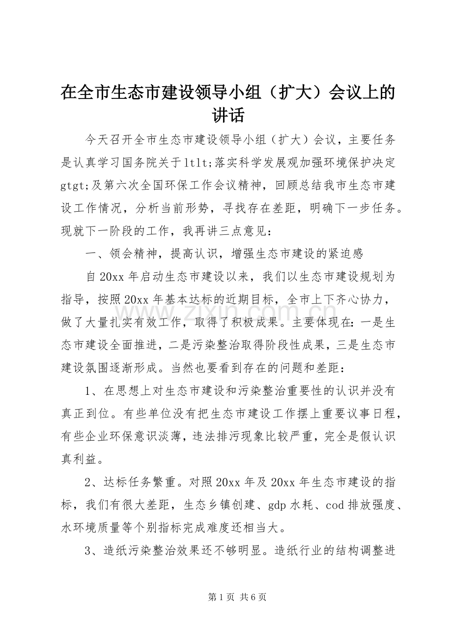 在全市生态市建设领导小组（扩大）会议上的讲话.docx_第1页