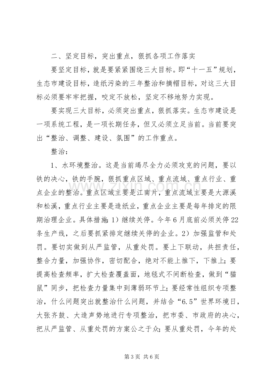 在全市生态市建设领导小组（扩大）会议上的讲话.docx_第3页