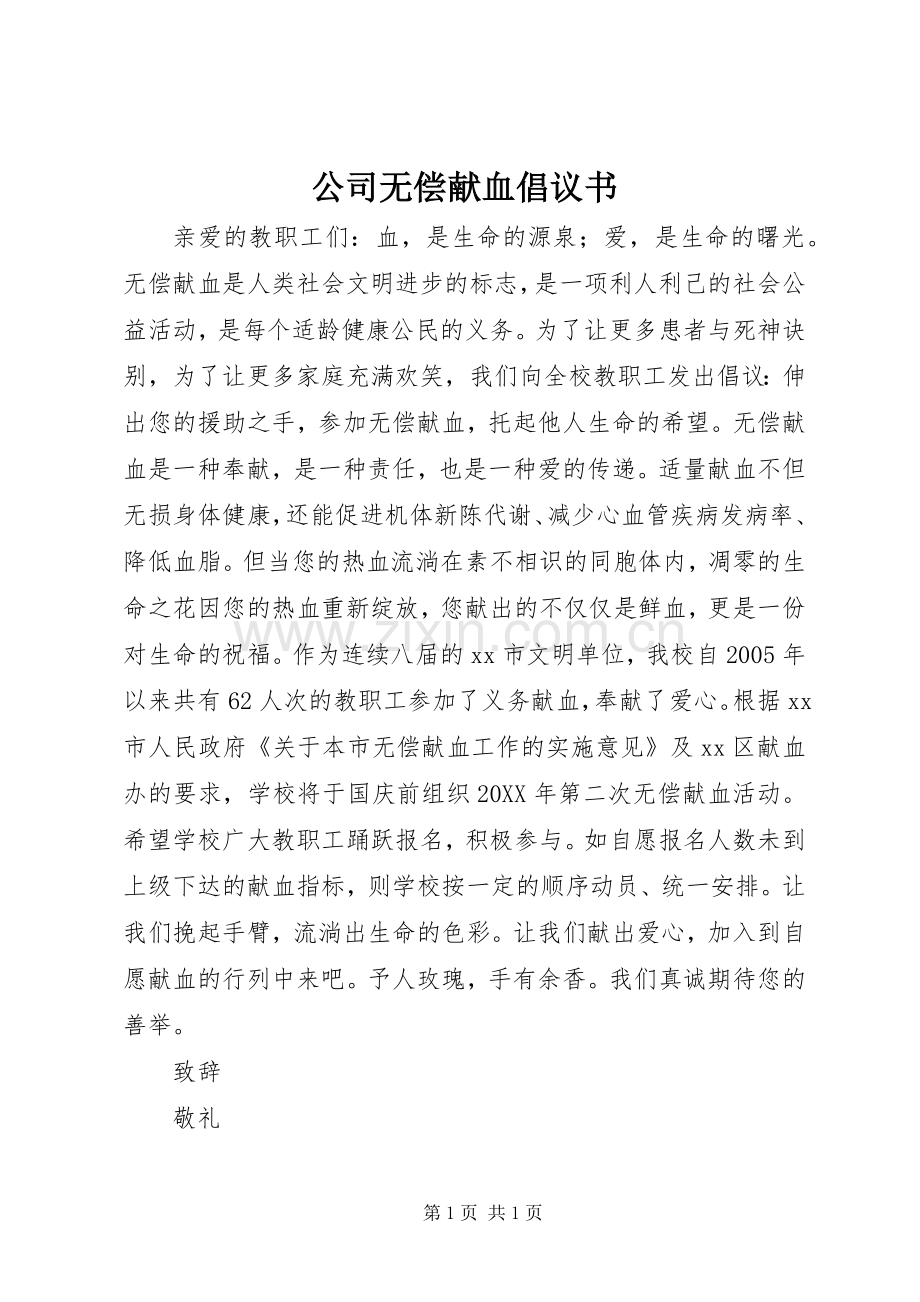 公司无偿献血倡议书.docx_第1页